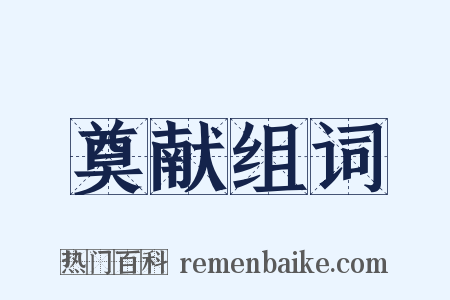 奠献组词是什么意思的图片